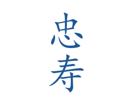 忠寿 第33类酒商标图样