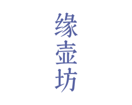 缘壶坊 第33类酒商标图样