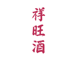 祥旺酒 第33类酒商标图样