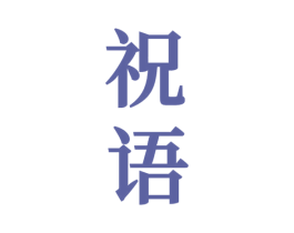 祝语 第33类酒商标图样