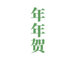 年年贺 第33类酒商标图样