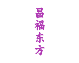 昌福东方 第33类酒商标图样