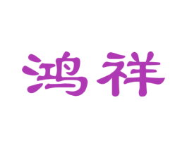 鸿祥 第36类金融物管商标图样