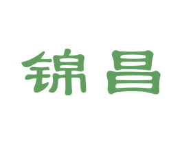 锦昌 第36类金融物管商标图样