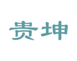 贵坤 第36类金融物管商标图样