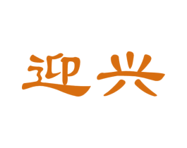 迎兴 第36类金融物管商标图样