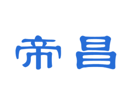 帝昌 第36类金融物管商标图样