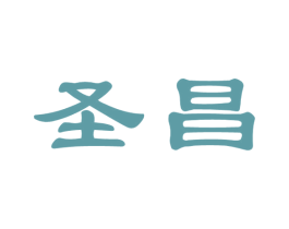 圣昌 第36类金融物管商标图样