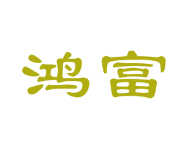 鸿富 第36类金融物管商标图样