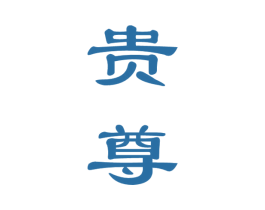 贵尊 第36类金融物管商标图样