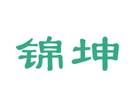 锦坤 第36类金融物管商标图样