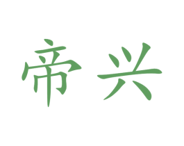帝兴 第36类金融物管商标图样