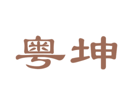 粤坤 第36类金融物管商标图样