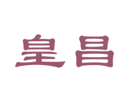 皇昌 第36类金融物管商标图样