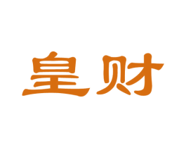 皇财 第36类金融物管商标图样
