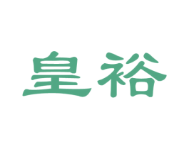 皇裕 第36类金融物管商标图样