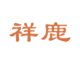 祥鹿 第36类金融物管商标图样