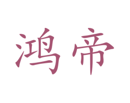 鸿帝 第36类金融物管商标图样