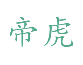 帝虎 第36类金融物管商标图样