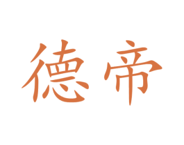 德帝 第36类金融物管商标图样