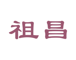 祖昌 第36类金融物管商标图样