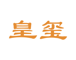 皇玺 第36类金融物管商标图样
