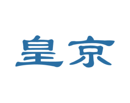 皇京 第36类金融物管商标图样