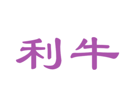 利牛 第36类金融物管商标图样