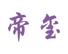 帝玺 第36类金融物管商标图样