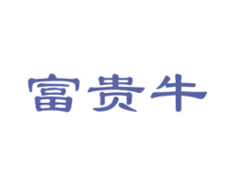 富贵牛 第36类金融物管商标图样
