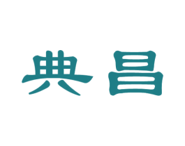 典昌 第36类金融物管商标图样
