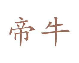 帝牛 第36类金融物管商标图样
