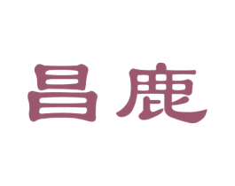 昌鹿 第36类金融物管商标图样