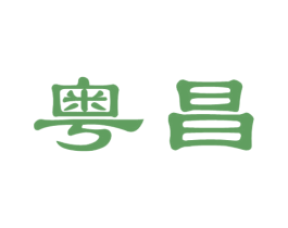 粤昌 第36类金融物管商标图样