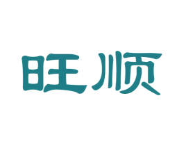 旺顺 第36类金融物管商标图样