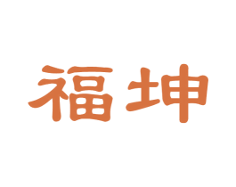 福坤 第36类金融物管商标图样