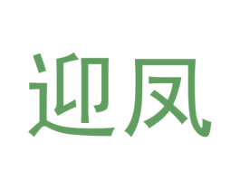 迎凤 第14类珠宝钟表商标图样