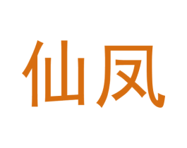 仙凤 第14类珠宝钟表商标图样