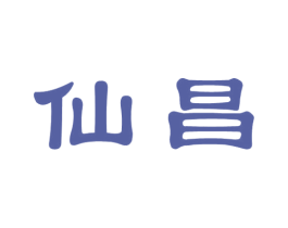 仙昌 第14类珠宝钟表商标图样