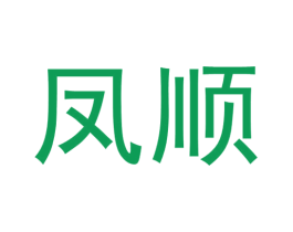 凤顺 第14类珠宝钟表商标图样