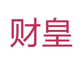 财皇 第14类珠宝钟表商标图样