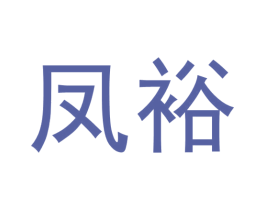 凤裕 第14类珠宝钟表商标图样
