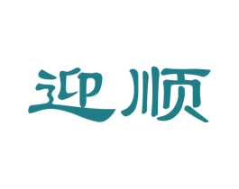 迎顺 第14类珠宝钟表商标图样