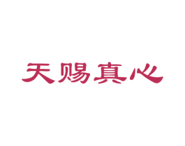 天赐真心 第14类珠宝钟表商标图样
