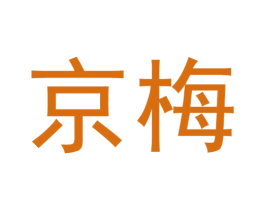 京梅 第14类珠宝钟表商标图样