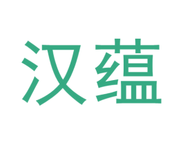 汉蕴 第14类珠宝钟表商标图样