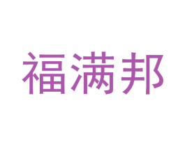 福满邦 第14类珠宝钟表商标图样