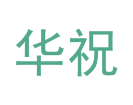华祝 第14类珠宝钟表商标图样