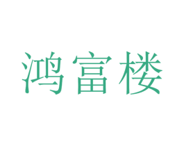 鸿富楼 第14类珠宝钟表商标图样
