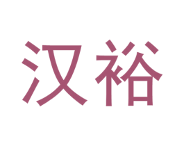 汉裕 第14类珠宝钟表商标图样